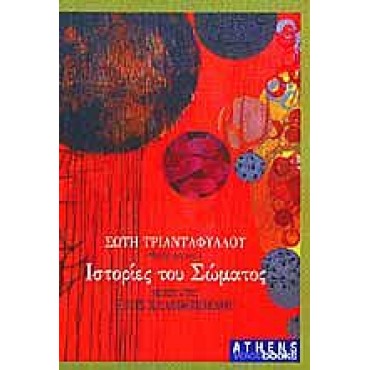 Ιστορίες του σώματος